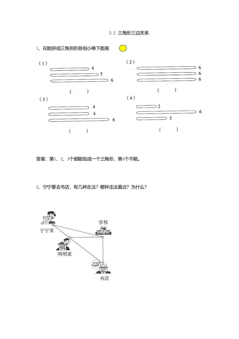 四年级数学下册5.2三角形三边关系-学科资源库