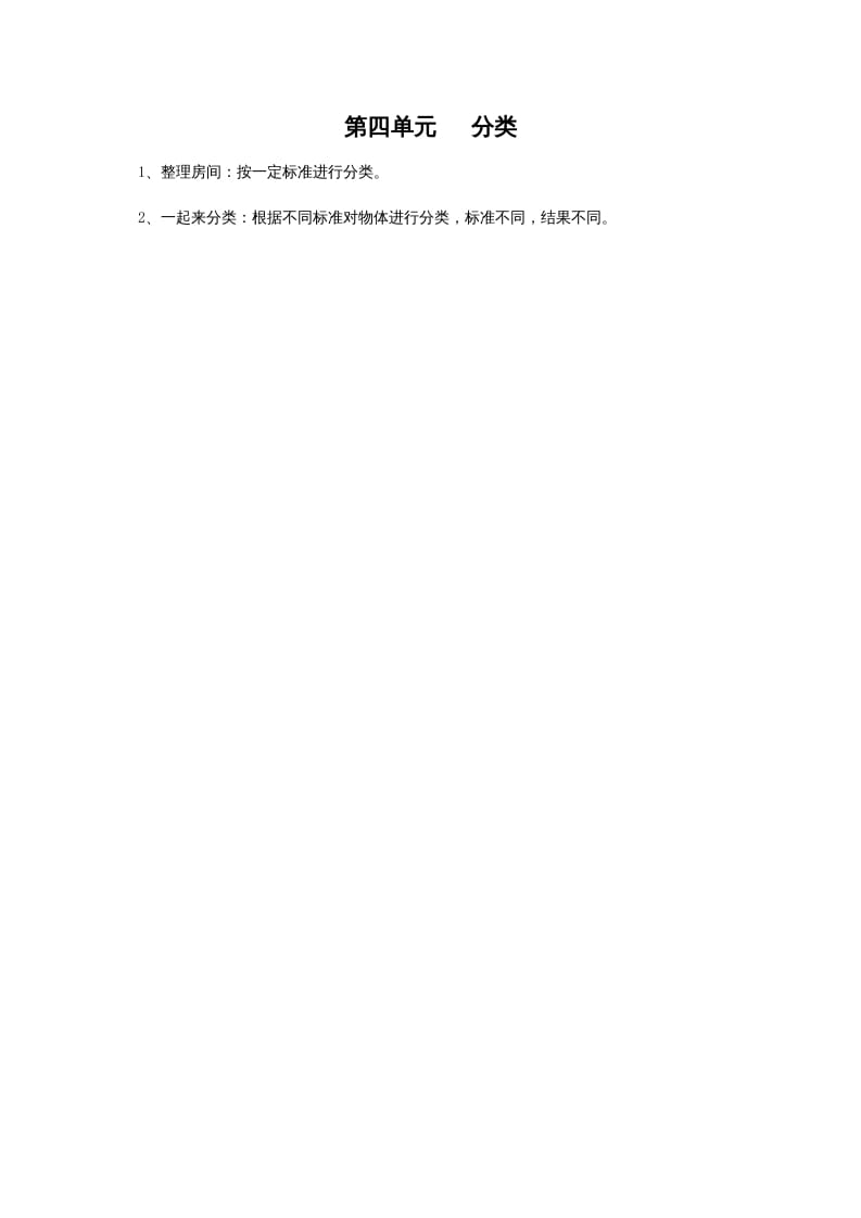 一年级数学上册第四单元分类(北师大版)-学科资源库