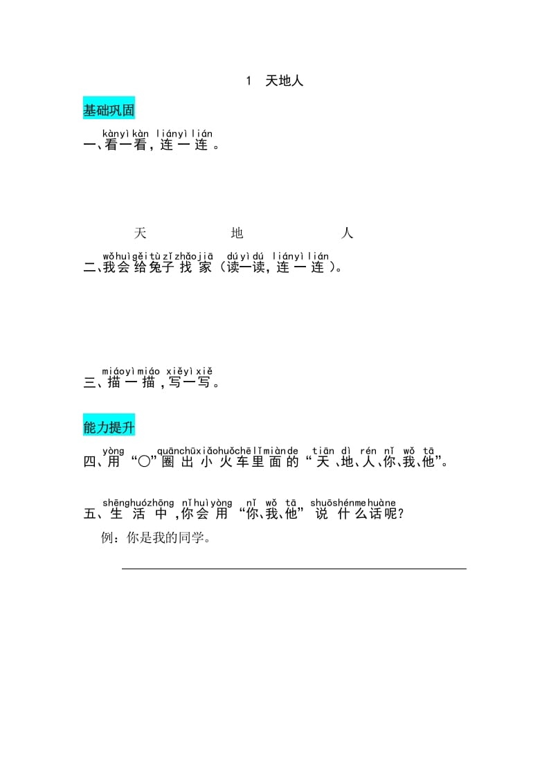 一年级语文上册识字1天地人同步练习（部编版）-学科资源库
