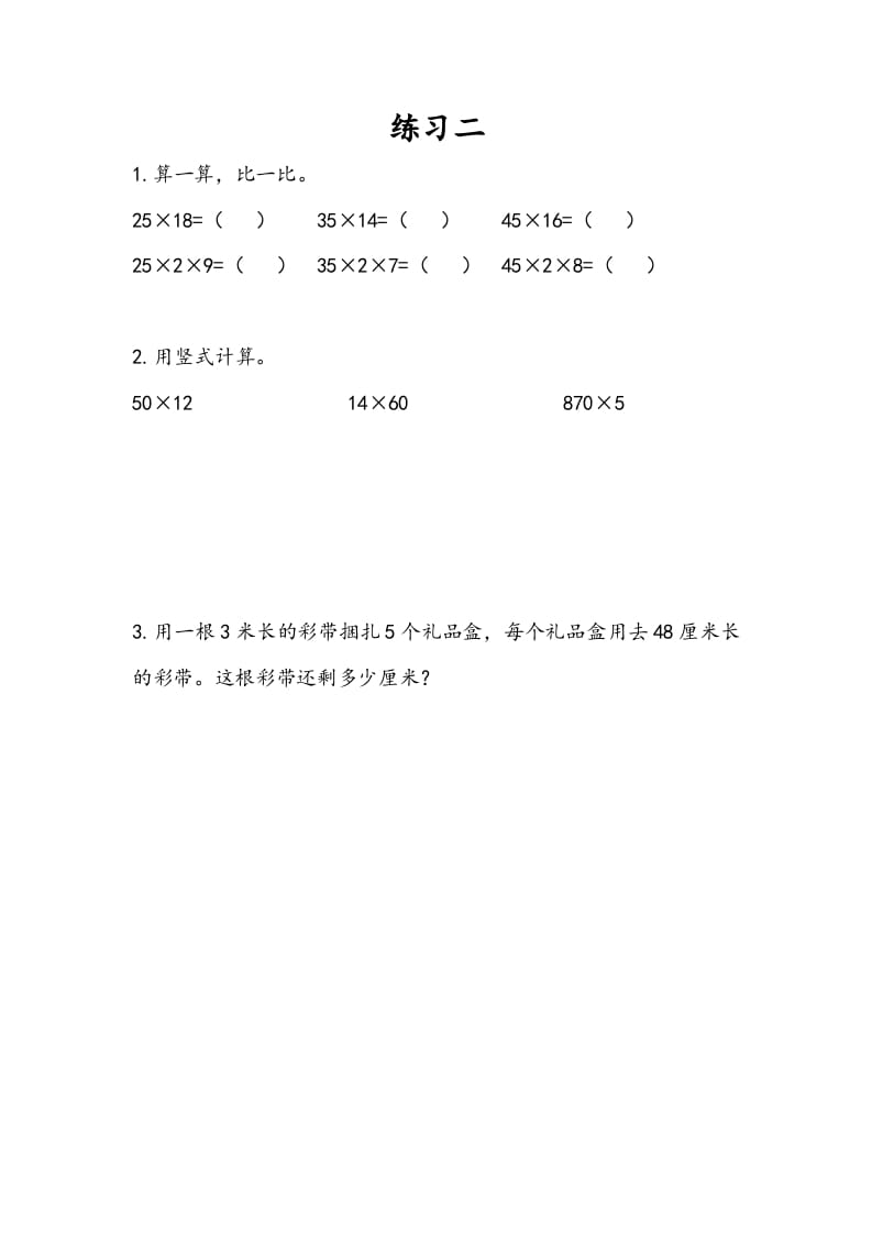 三年级数学下册1.8练习二-学科资源库
