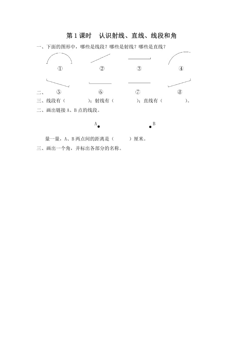 四年级数学上册第1课时认识射线、直线、线段和角（苏教版）-学科资源库