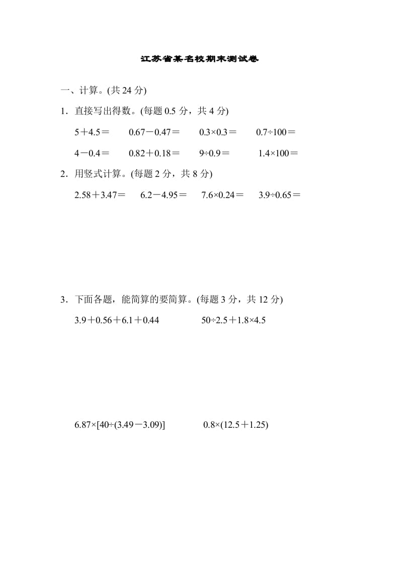 五年级数学上册江苏省某名校期末测试卷（苏教版）-学科资源库