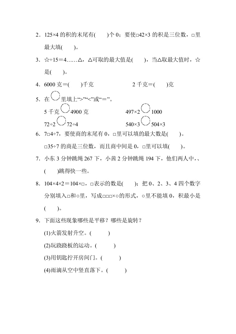 图片[2]-三年级数学上册山西省某名校期末测试卷（苏教版）-学科资源库