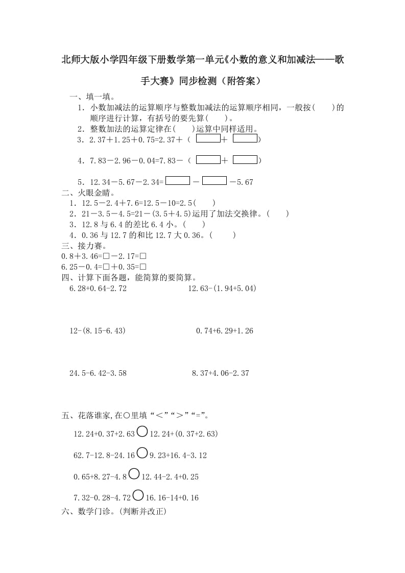 四年级数学下册北师大版小学第一单元《小数的意义和加减法——歌手大赛》同步检测（附答案）(1)-学科资源库