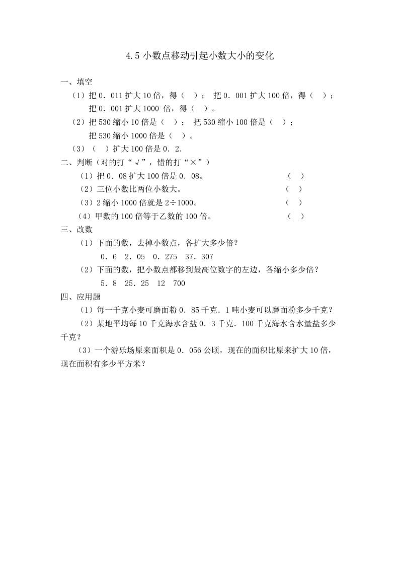 四年级数学下册4.5小数点移动引起小数大小的变化-学科资源库