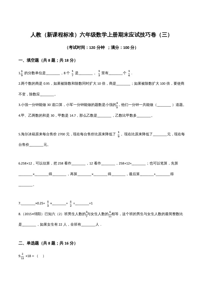 六年级数学上册期末应试技巧卷（三）（人教版）-学科资源库