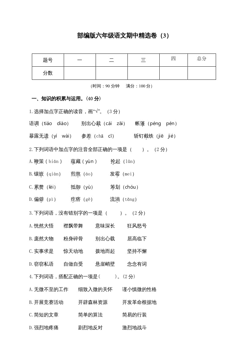 六年级语文上册期末练习(8)（部编版）-学科资源库