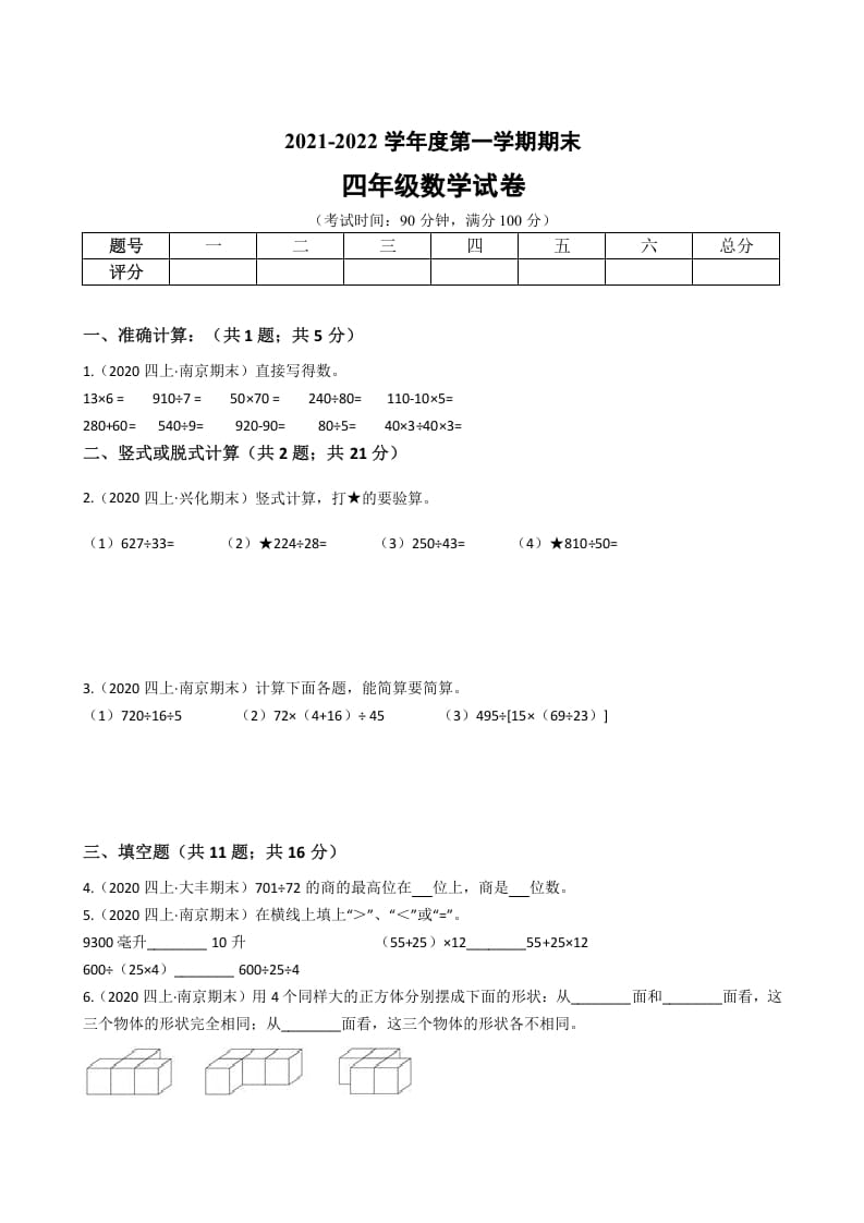 四年级数学上册省期末历年真题汇编卷B【试卷+答案】（苏教版）-学科资源库