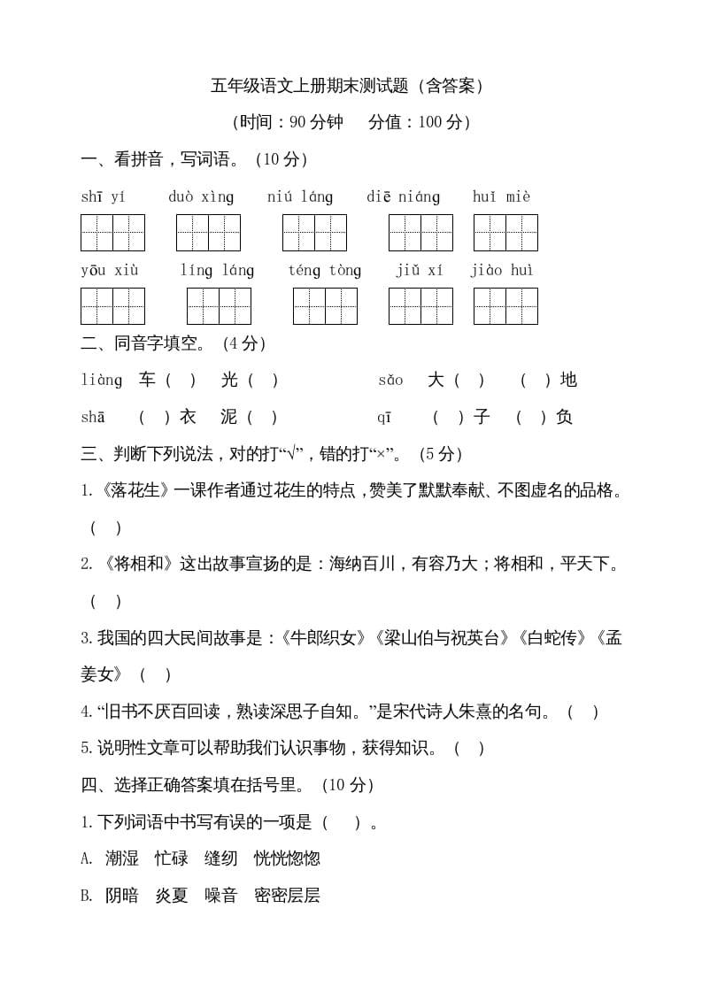 五年级语文上册（期末测试）–部编版(23)（部编版）-学科资源库