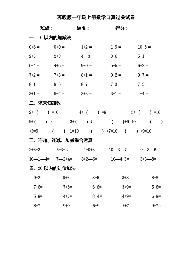 一年级数学上册专题训练—口算分类复习（苏教版）-学科资源库