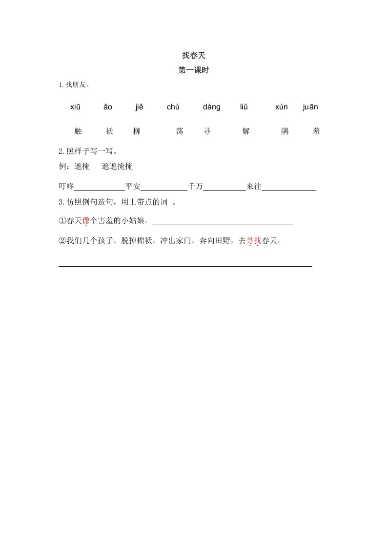 二年级语文下册02找春天第一课时-学科资源库