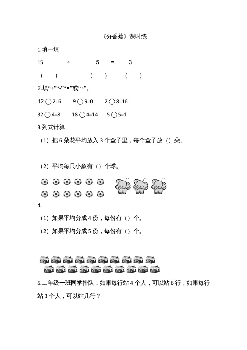 二年级数学上册7.4分香蕉（北师大版）-学科资源库
