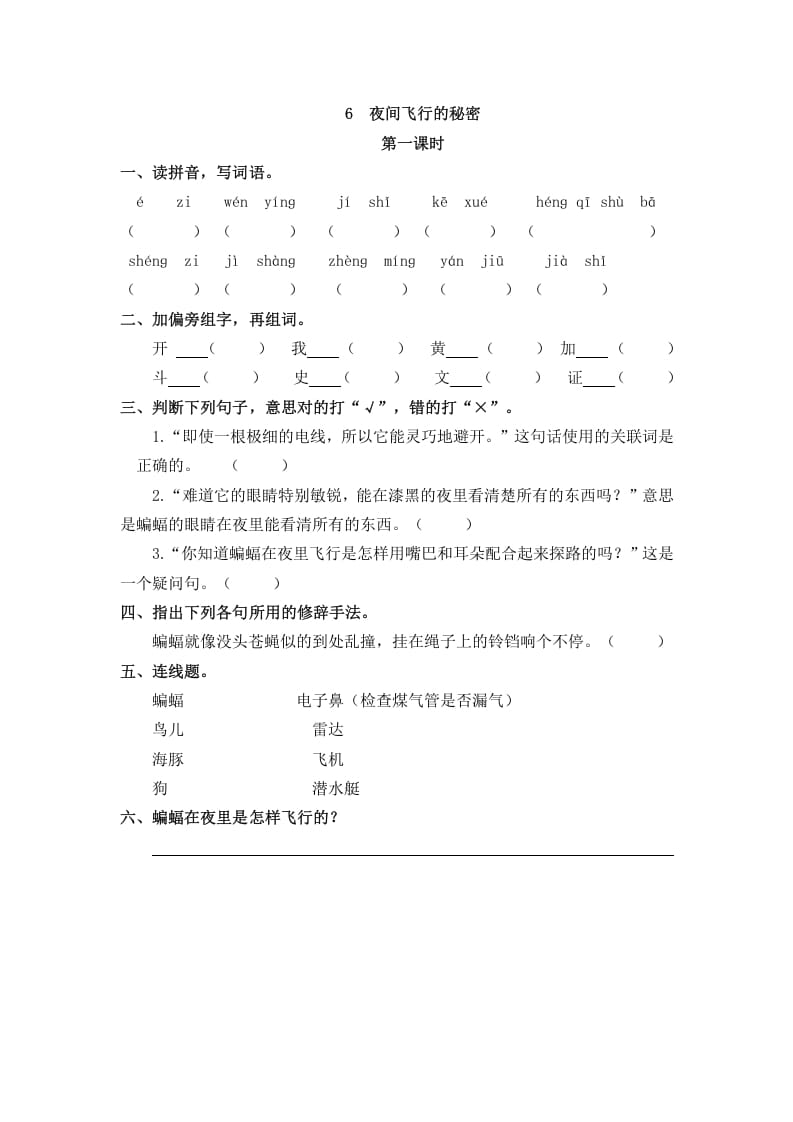 四年级语文上册6夜间飞行的秘密-学科资源库