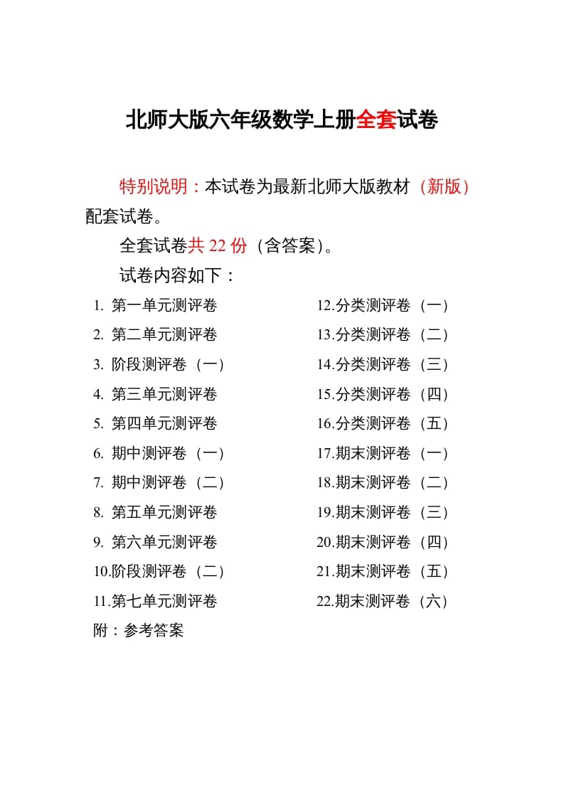 六年级数学上册单元期中期末精品测试卷22套附完整答案（北师大版）-学科资源库
