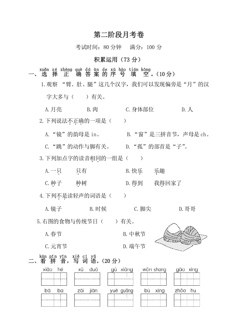 一年级语文下册第二阶段月考卷-学科资源库