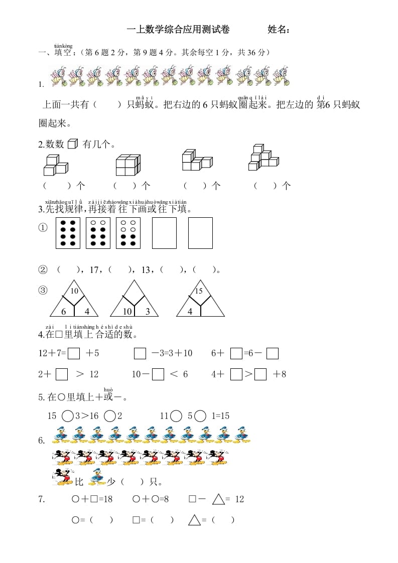 一年级数学上册综合应用测试卷（人教版）-学科资源库