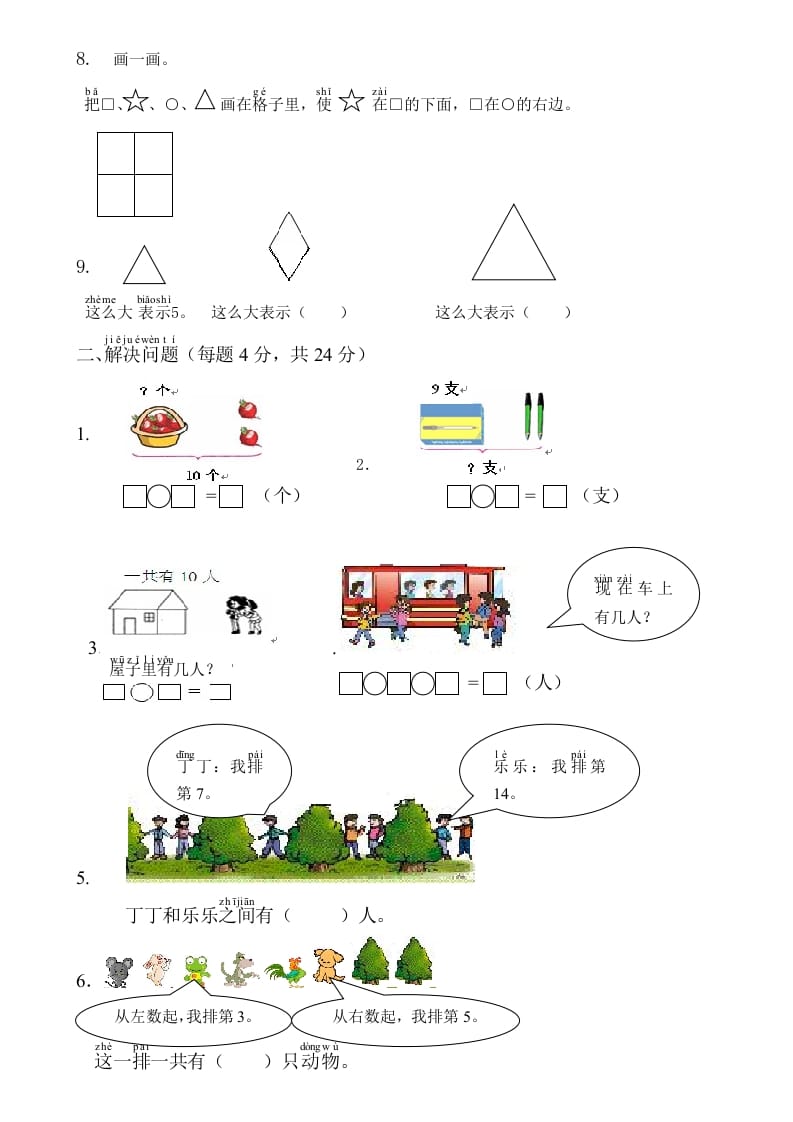 图片[2]-一年级数学上册综合应用测试卷（人教版）-学科资源库