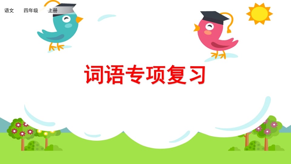 四年级语文上册词语专项复习-学科资源库