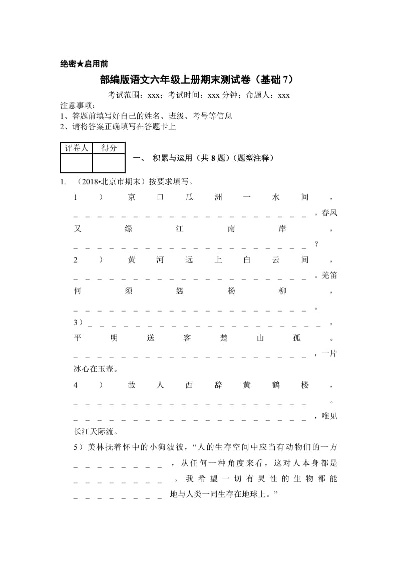 六年级语文上册（期末测试）(10)（部编版）-学科资源库