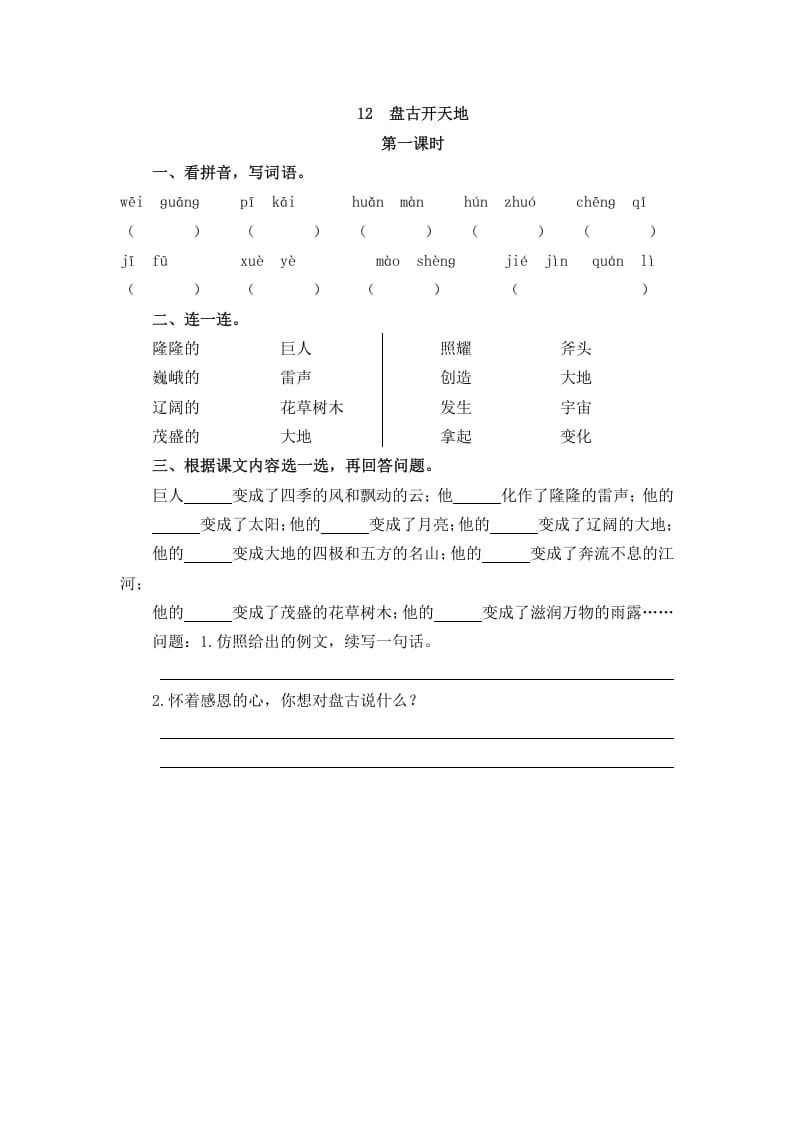 四年级语文上册12盘古开天地-学科资源库