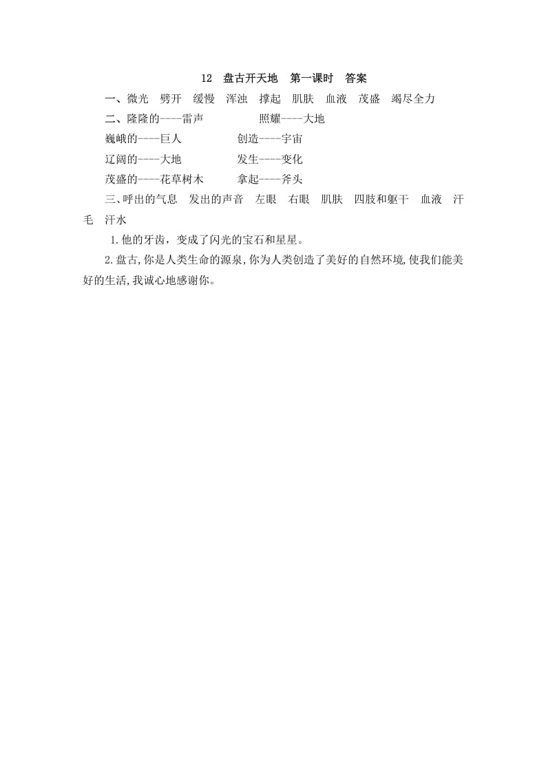 图片[2]-四年级语文上册12盘古开天地-学科资源库