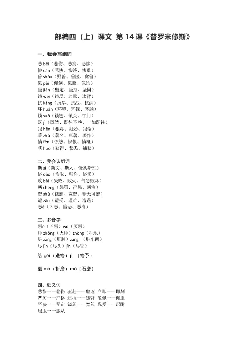 四年级语文上册14第14课《普罗米修斯》-学科资源库
