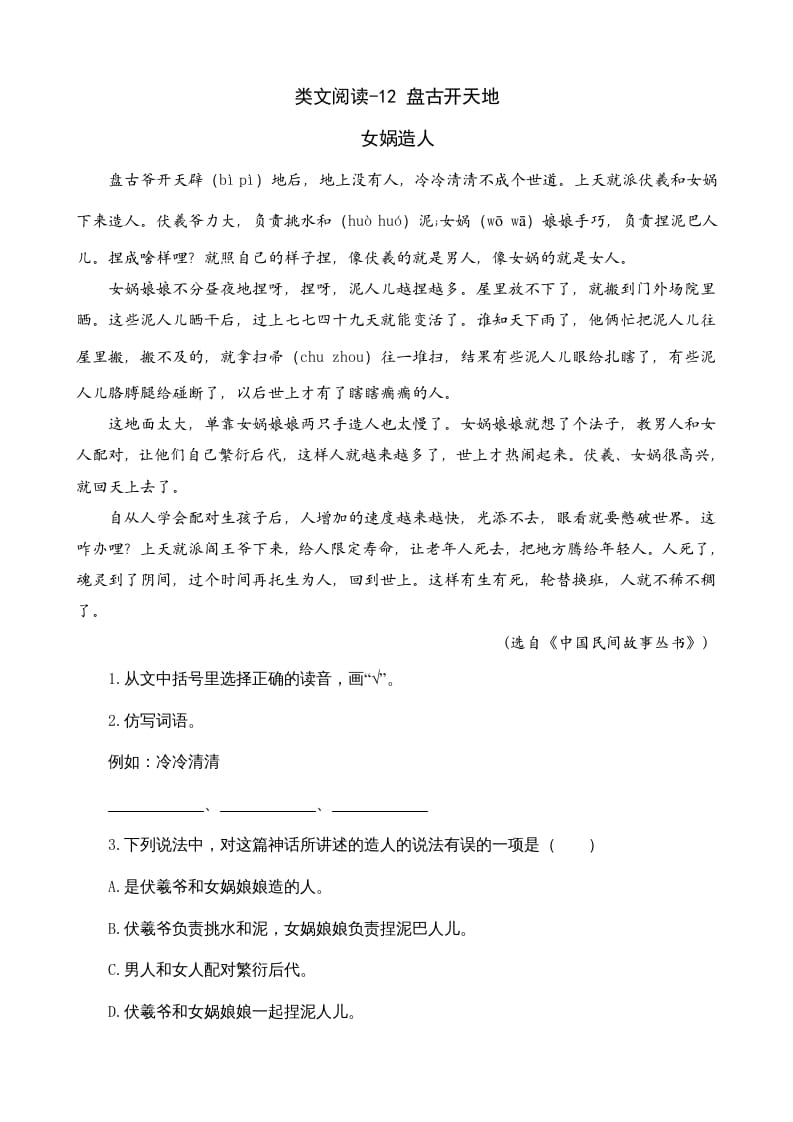 四年级语文上册类文阅读12盘古开天地-学科资源库