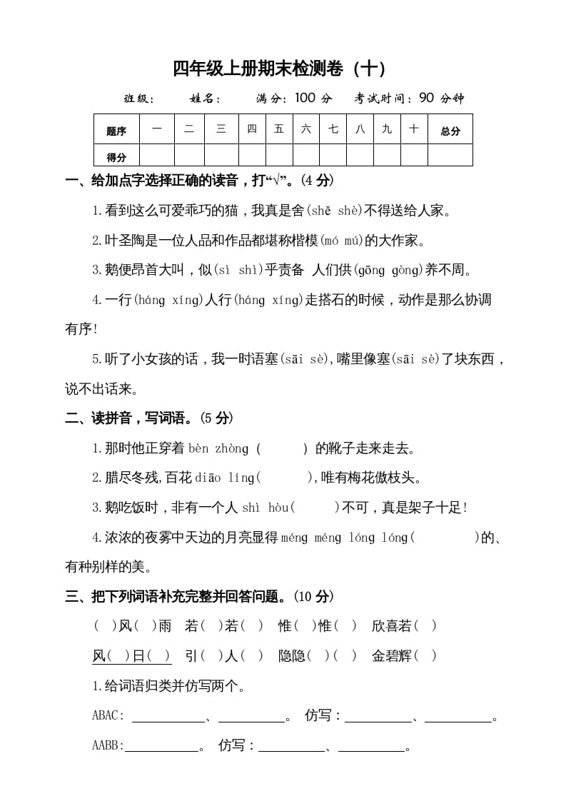 四年级语文上册（期末测试）(8)-学科资源库