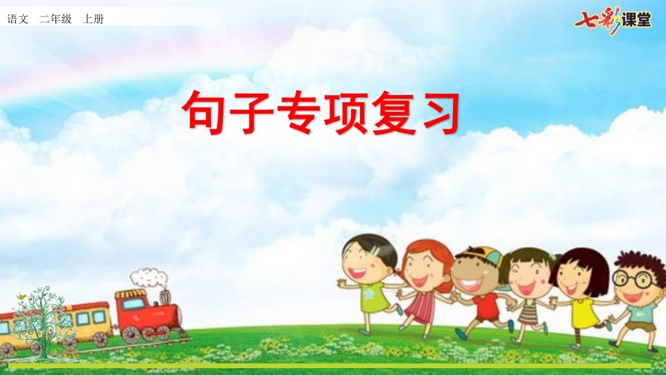 二年级语文上册专项3：句子复习课件（部编）-学科资源库