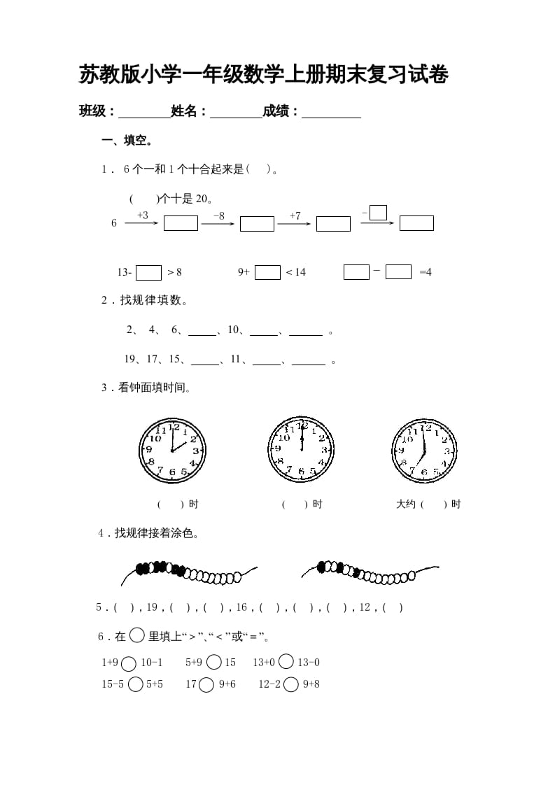 一年级数学上册期末试题(20)（苏教版）-学科资源库