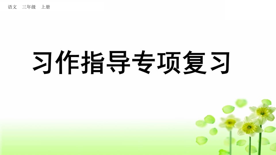 三年级语文上册习作指导专项复习（部编版）-学科资源库