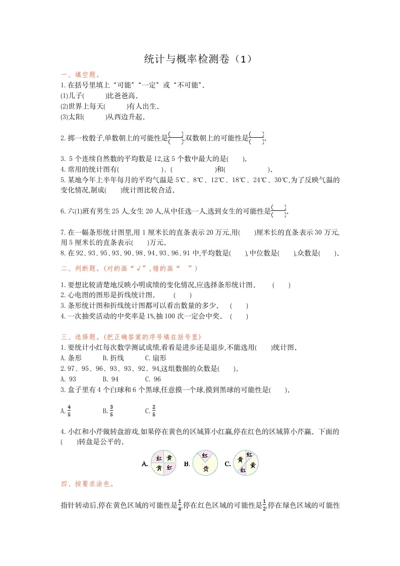六年级数学下册统计与概率检测卷（1）-学科资源库