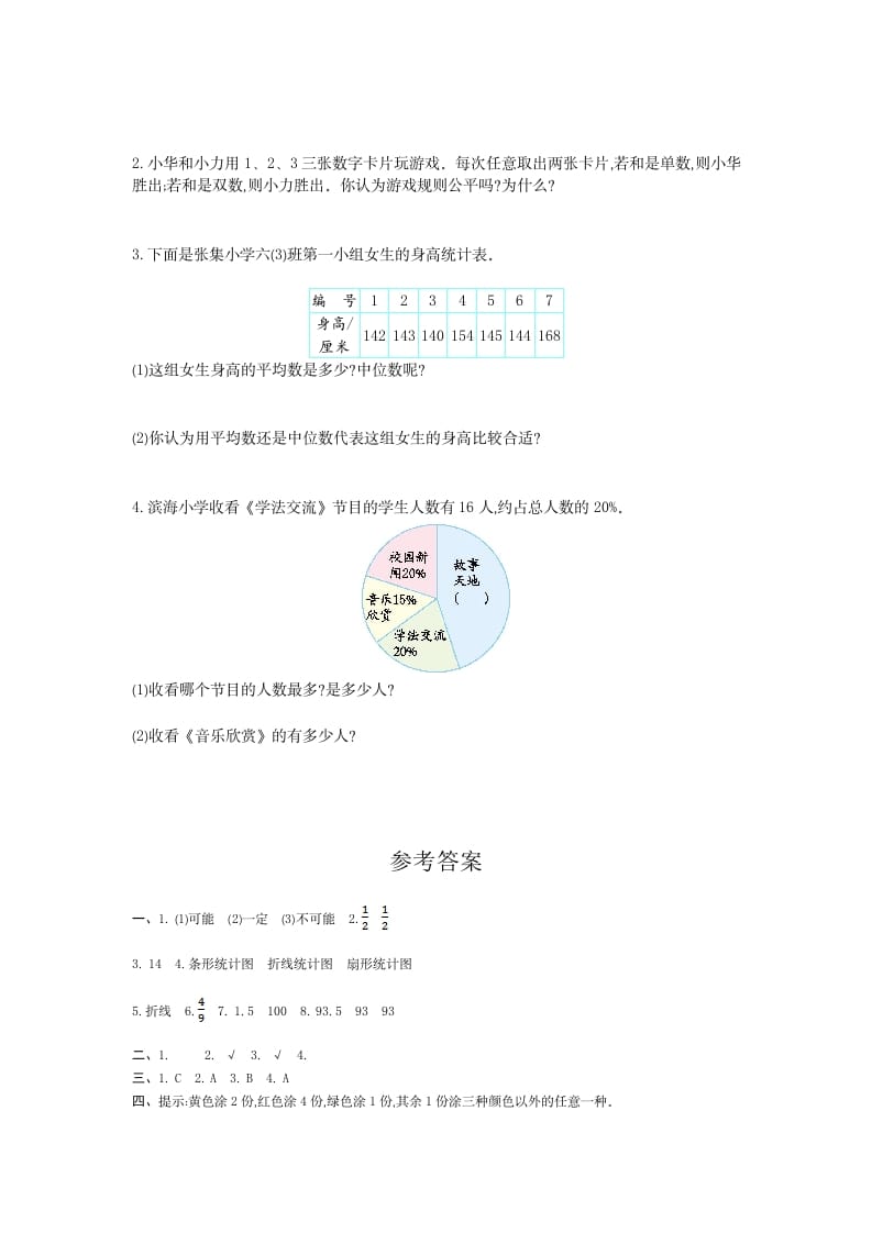 图片[3]-六年级数学下册统计与概率检测卷（1）-学科资源库