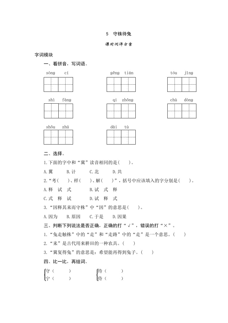 三年级语文下册5守株待兔-学科资源库