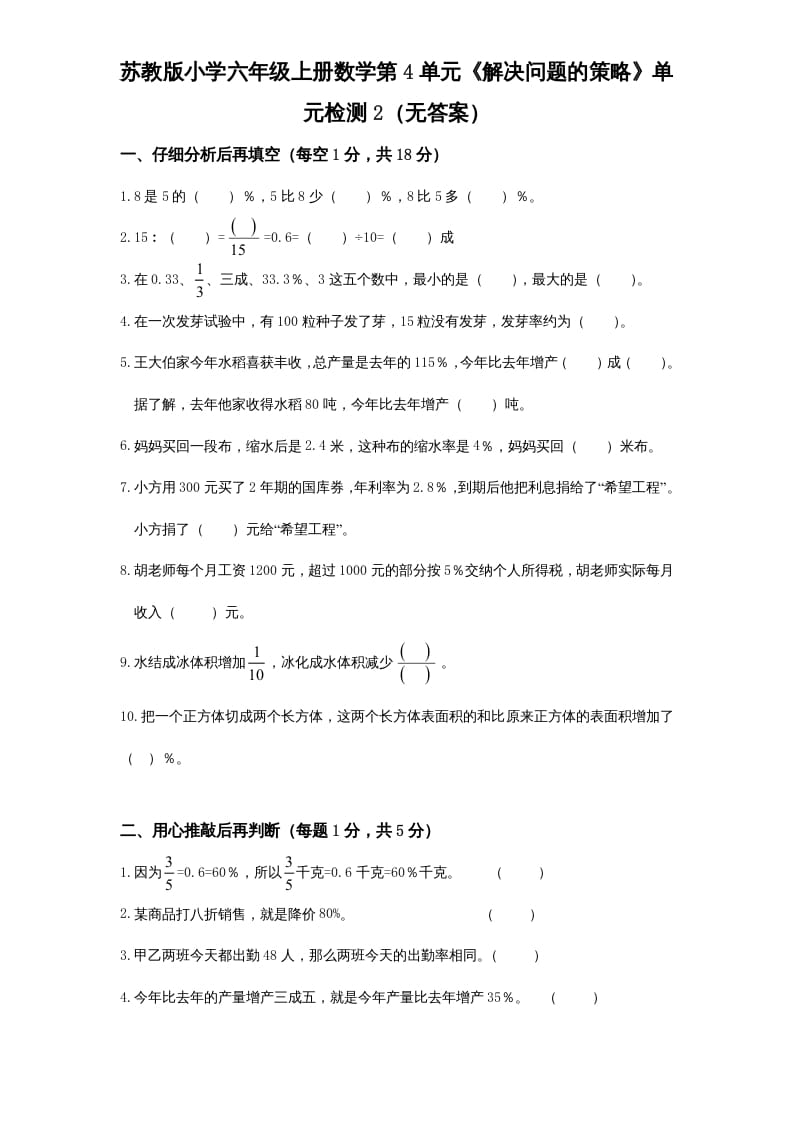 六年级数学上册第4单元《解决问题的策略》单元检测2（无答案）（苏教版）-学科资源库