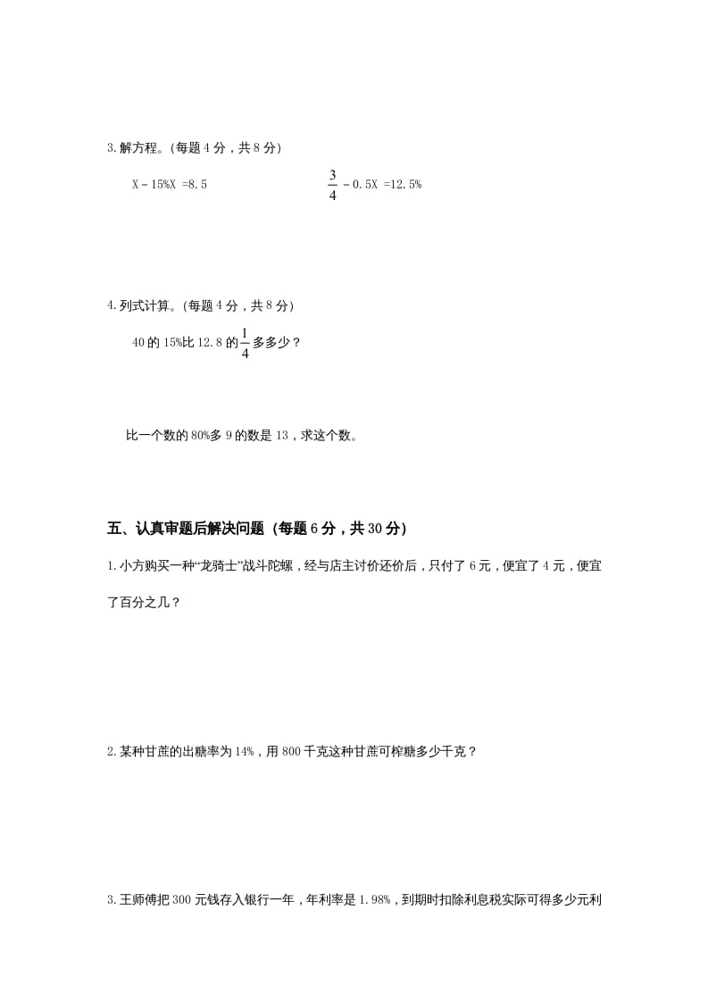 图片[3]-六年级数学上册第4单元《解决问题的策略》单元检测2（无答案）（苏教版）-学科资源库