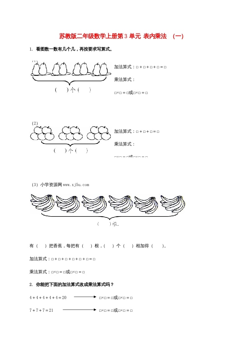 二年级数学上册第3单元表内乘法（一）（苏教版）-学科资源库