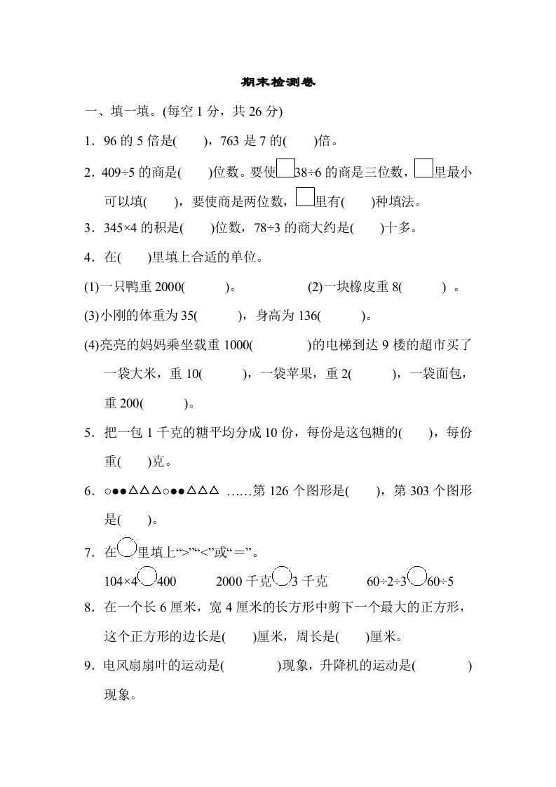 三年级数学上册期末检测卷2（苏教版）-学科资源库