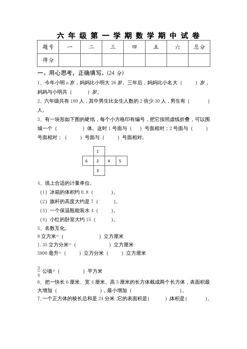 六年级数学上册期中测试题(5)（苏教版）-学科资源库
