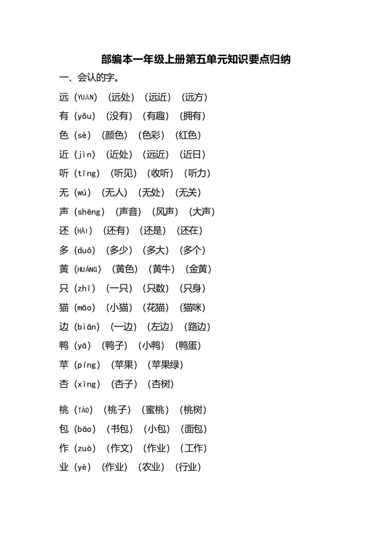 一年级语文上册第五单元知识要点归纳（部编版）-学科资源库