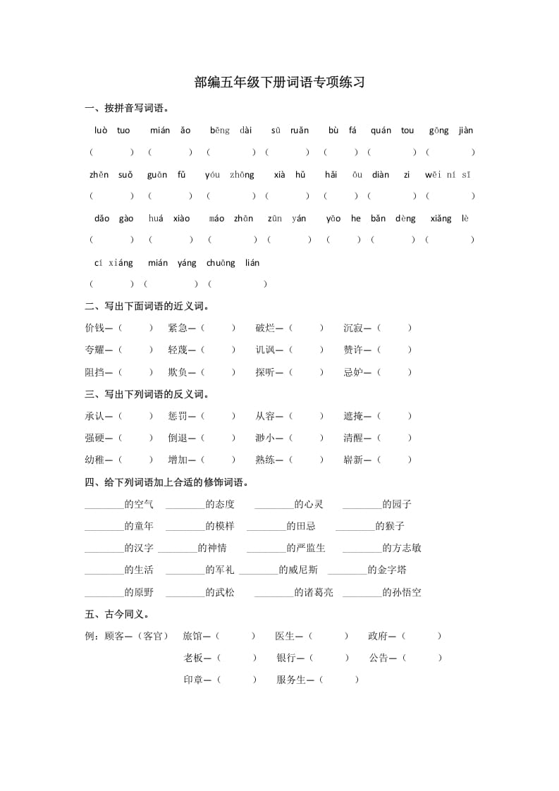 五年级语文上册.【词语专项复习】新部编版五年级下册词语专项复习（部编版）-学科资源库