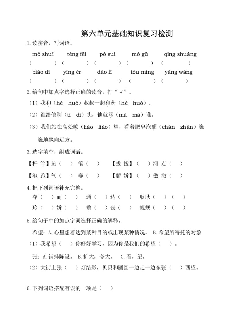 三年级语文下册第六单元基础知识复习检测（附答案）-学科资源库