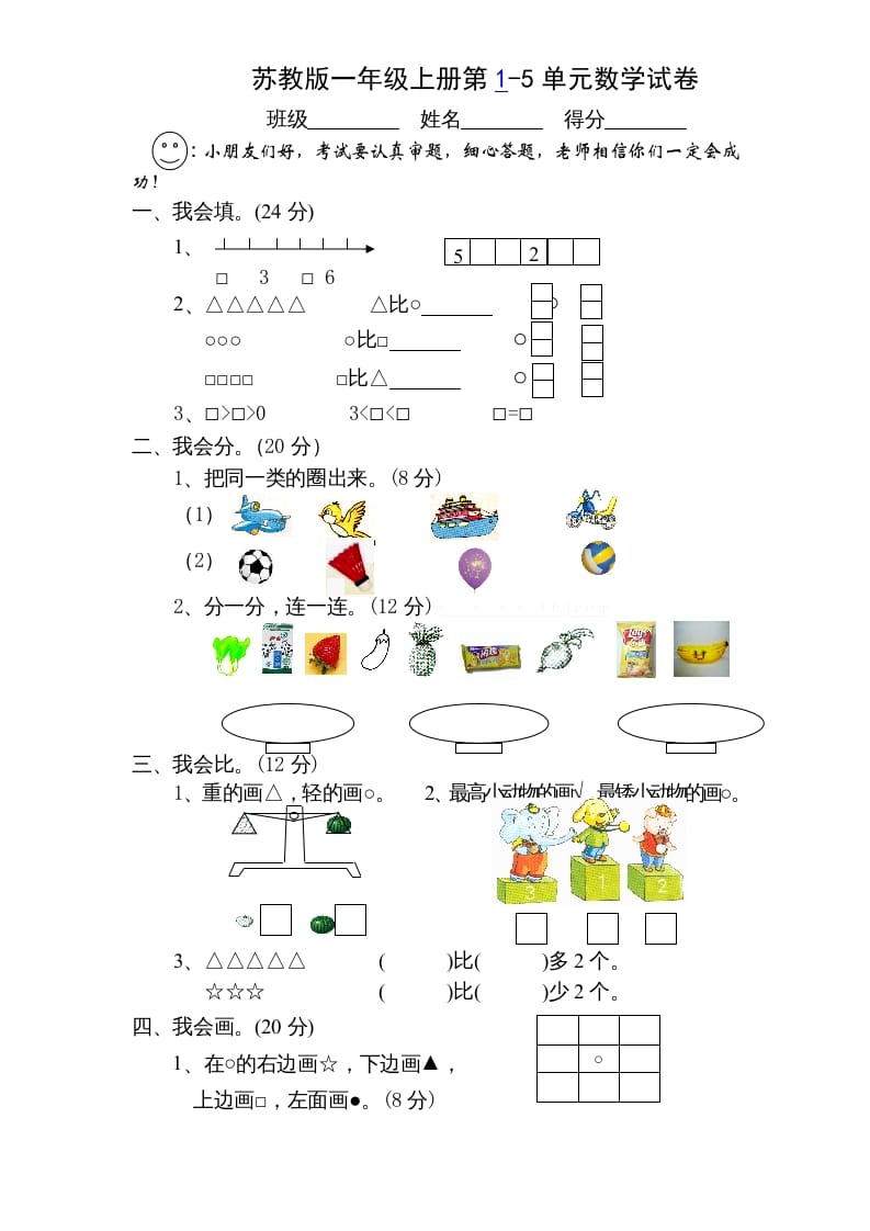 一年级数学上册第1-5单元测试题.（苏教版）-学科资源库