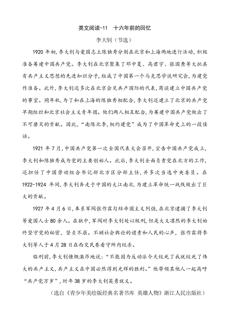 六年级语文下册类文阅读-11十六年前的回忆-学科资源库