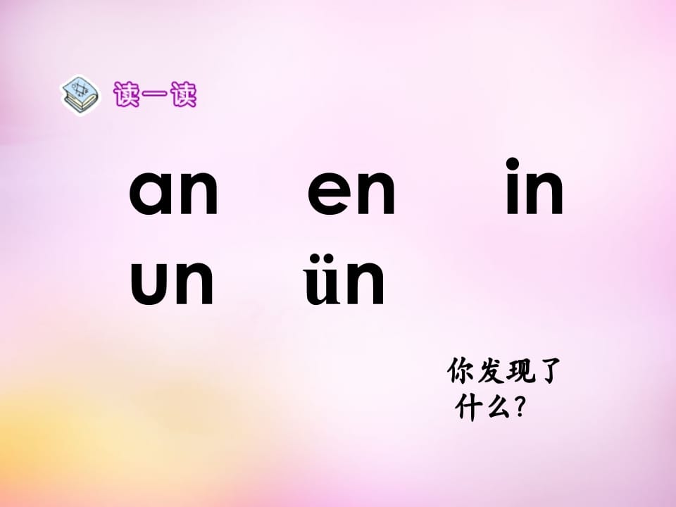 图片[2]-一年级语文上册12.aneninunün课件5（部编版）-学科资源库