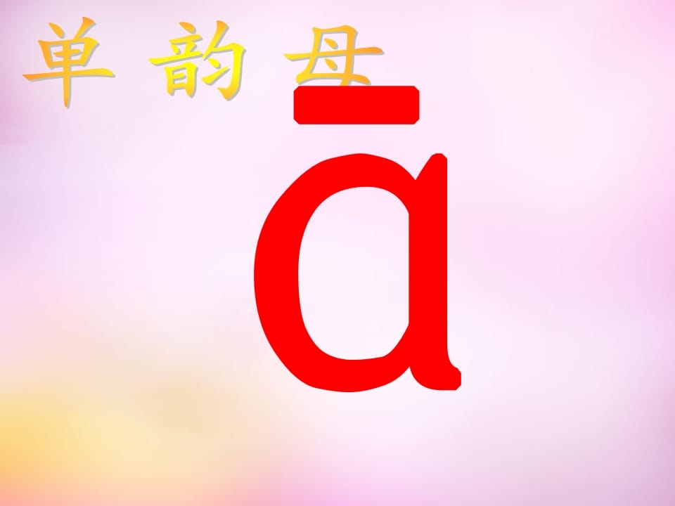 一年级语文上册1.aoe课件3（部编版）-学科资源库