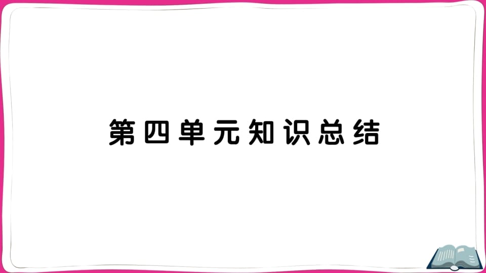 五年级语文上册第四单元知识总结（部编版）-学科资源库