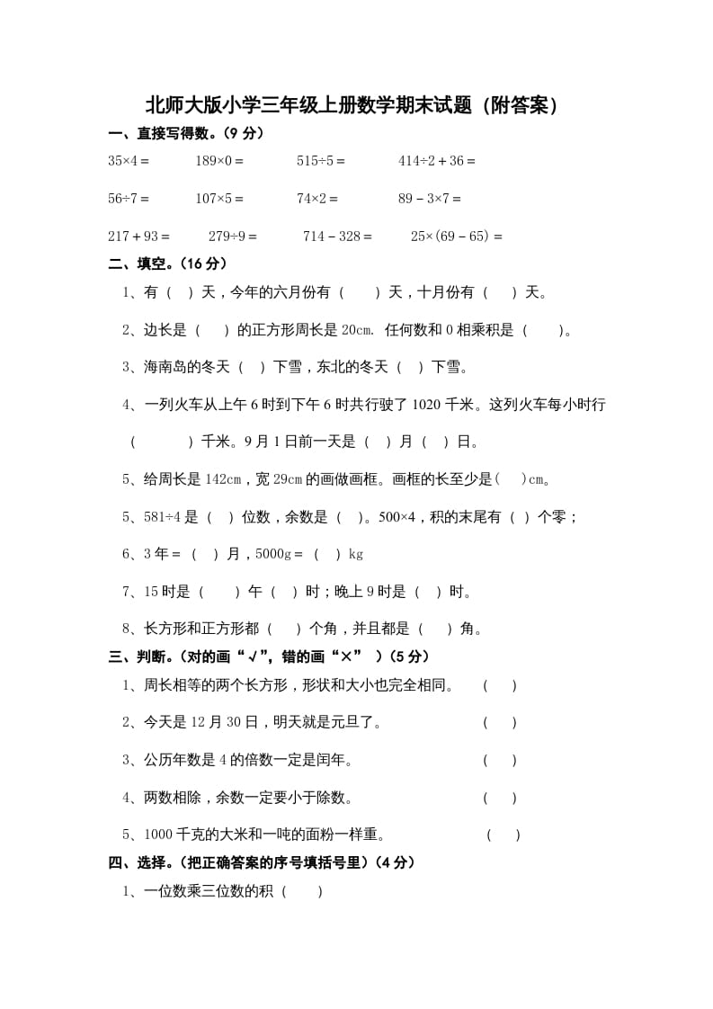 三年级数学上册小学期末试卷（附答案）(3)（北师大版）-学科资源库