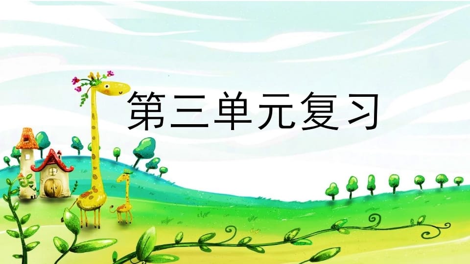 二年级语文上册第三单元复习（部编）-学科资源库