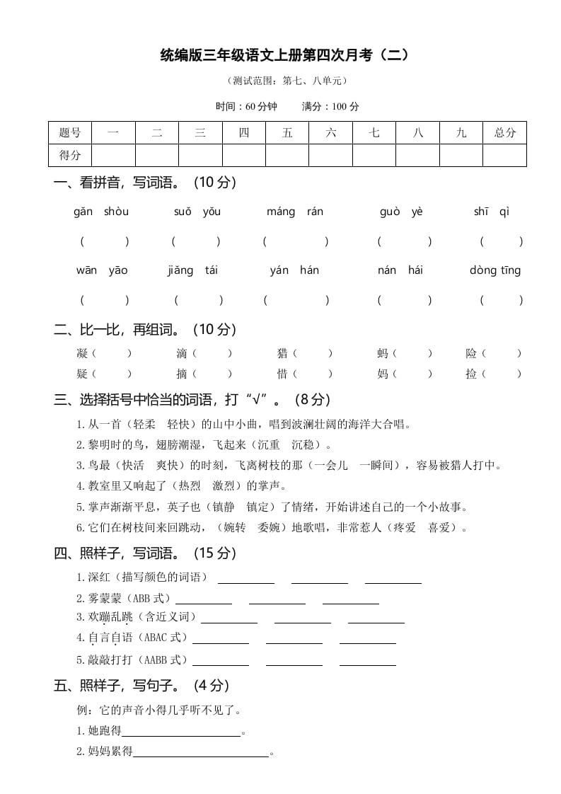 三年级语文上册第四次月考卷（二）（部编版）-学科资源库
